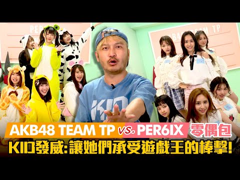 AKB48 TEAM TP VS. PER6IX「零偶包」KID發威：讓她們承受遊戲王的棒擊！｜RUN新聞