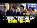 '품격있는' 이재명 대통령, G7 정상회의장 도착