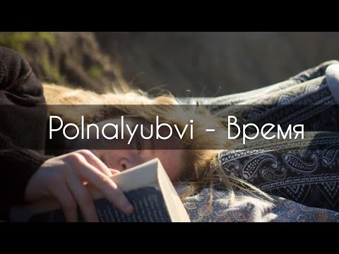 Polnalyubvi - Время[текст]