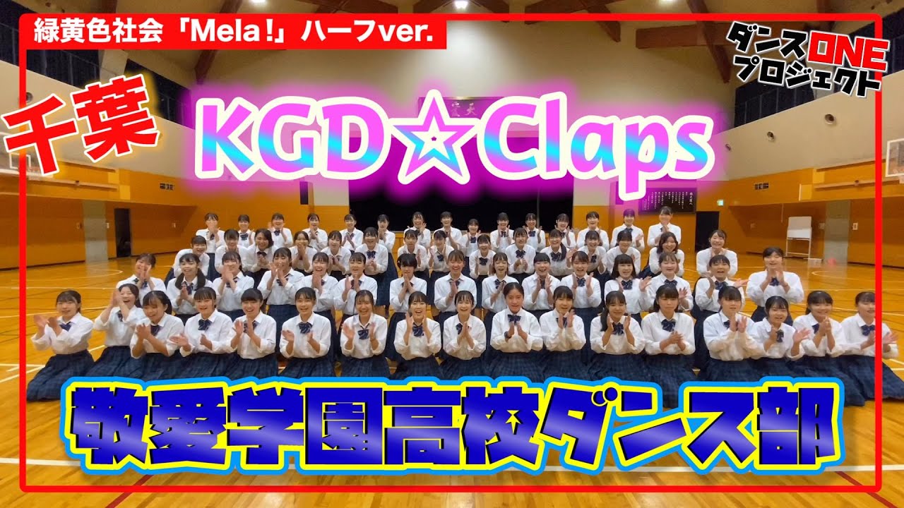 101 千葉 敬愛学園高校 Kgd Claps スッキリ ダンスoneプロジェクト Youtube