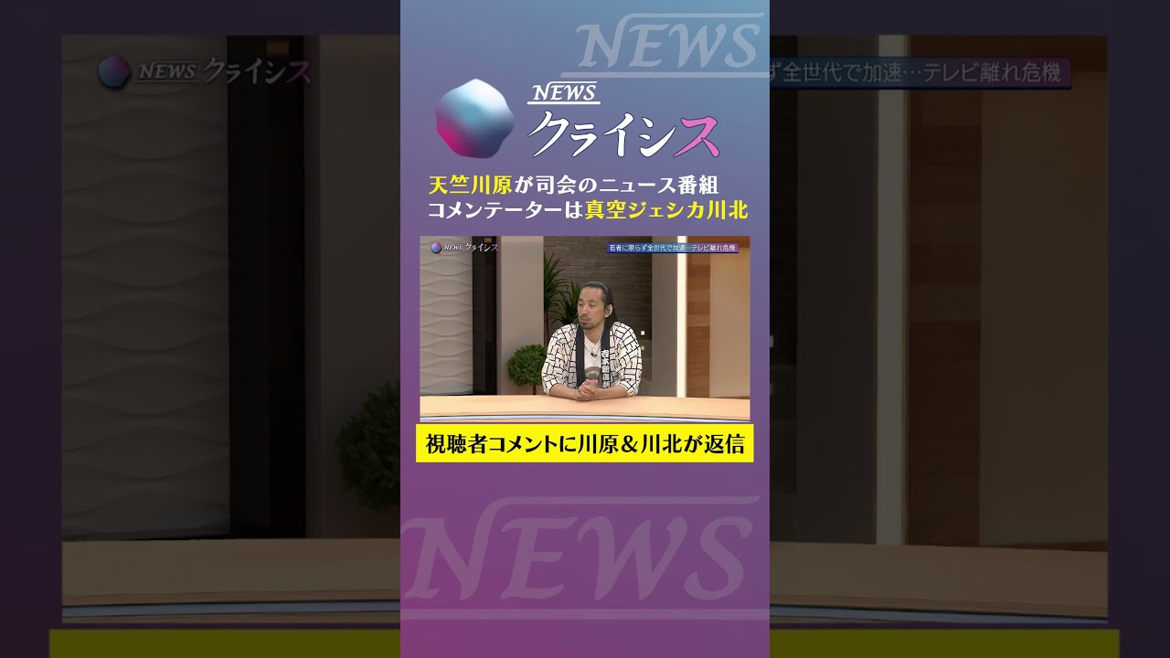 【川原&川北が視聴者からの意見に返信📝】テレビ離れについて考える。#newsクライシス #天竺川原 #真空ジェシカ #テレビ #TV #視聴者 #ニュース