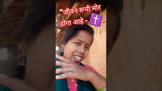 जीवन रूपी मोर डोंगा आहे | Purnima Bargah | Christian Status Video | Yesu Song