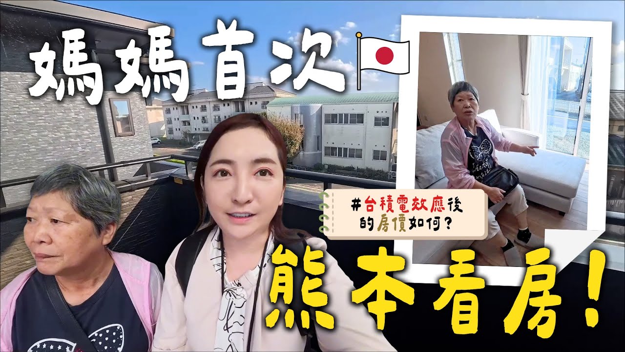 【妘遊♥日本】帶媽媽首次熊本看房｜從市中心塔樓到台積電旁一戶建 🏠🇯🇵