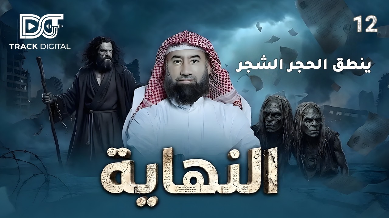 الحلقة الأصلية بدون تكرار || ينطق الحجر والشجر - برنامج النهايه الحلقة الثانية عشر 12  نبيل العوضي