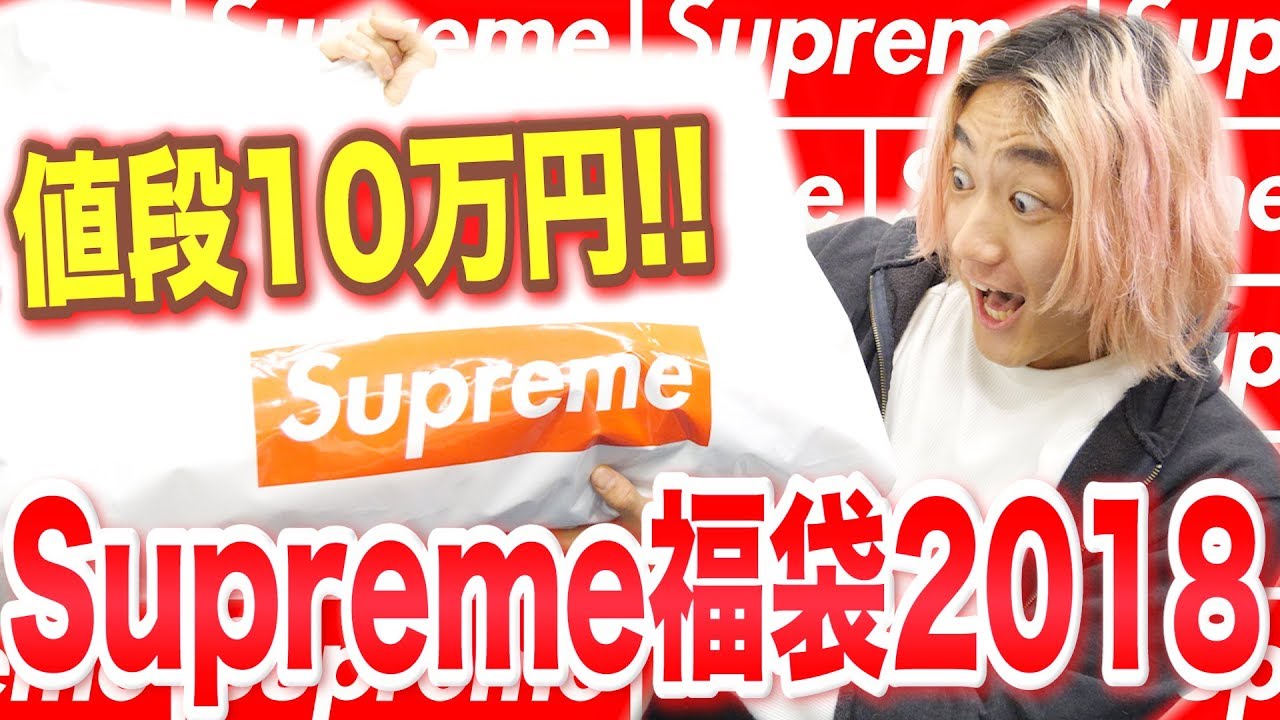 【福袋2018】Supremeの10万円福袋の中身がマジとんでもなかった…!!!