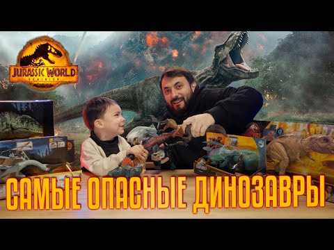 Видео: Тагир и его папа в мире Юрского периода. Распаковка самых опасных динозавров