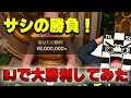 ELDOAH ブラックジャックのサシ勝負で爆勝ちしてみた