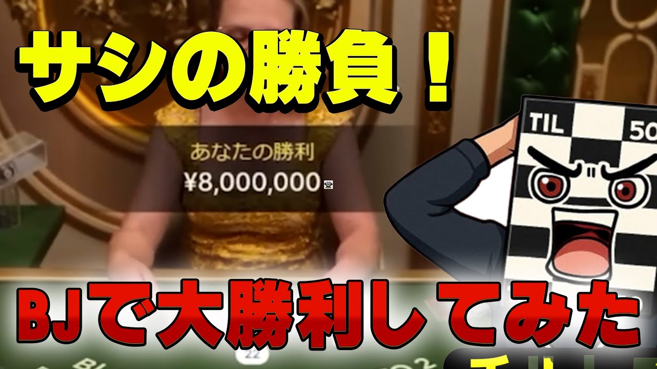 ELDOAH ブラックジャックのサシ勝負で爆勝ちしてみた