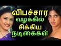 விபச்சார வழக்கில் சிக்கிய நடிகைகள் | Tamil Cinema News | Kollywood News | Tamil Cinema Seithigal