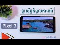 មើលឡើងវិញ Pixel 3 ក្នុងឆ្នាំ២០១៩ | Tech Plus Kh