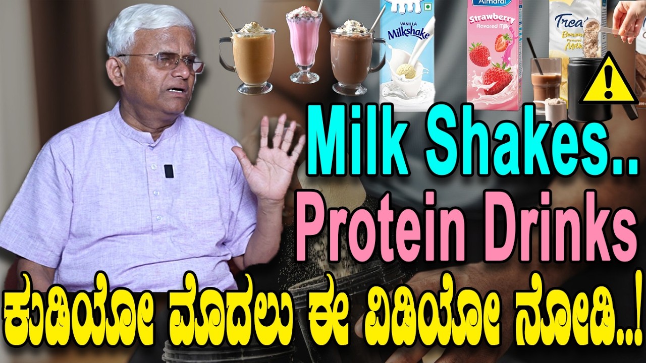 Milk shakes.. Protein Drinks ಕುಡಿಯೋ ಮೊದಲು ಈ ವಿಡಿಯೋ ನೋಡಿ..! Health Tips/ Dr Khader