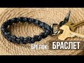 Браслет - брелок для ключей | Плетем из шнурка для обуви своими руками.