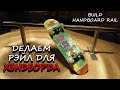 ДЕЛАЕМ РЭЙЛ ДЛЯ ХЭНДБОРДА | BUILD HANDBOARD RAIL