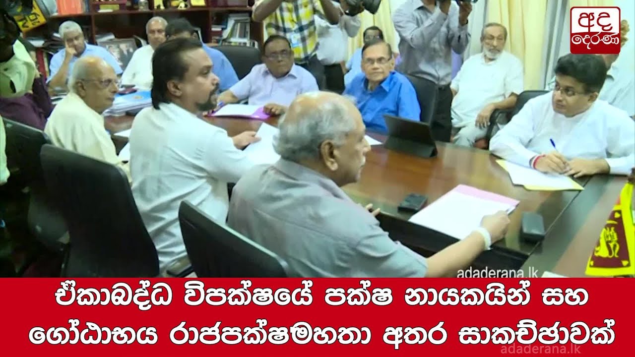breaking free ඒකාබද්ධ විපක්ෂයේ පක්ෂ නායකයින් සහ ගෝඨාභය රාජපක්ෂ මහතා අතර සාකච්ඡාවක්
