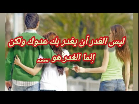 أقوال وحكم عن الغدر والخيانة