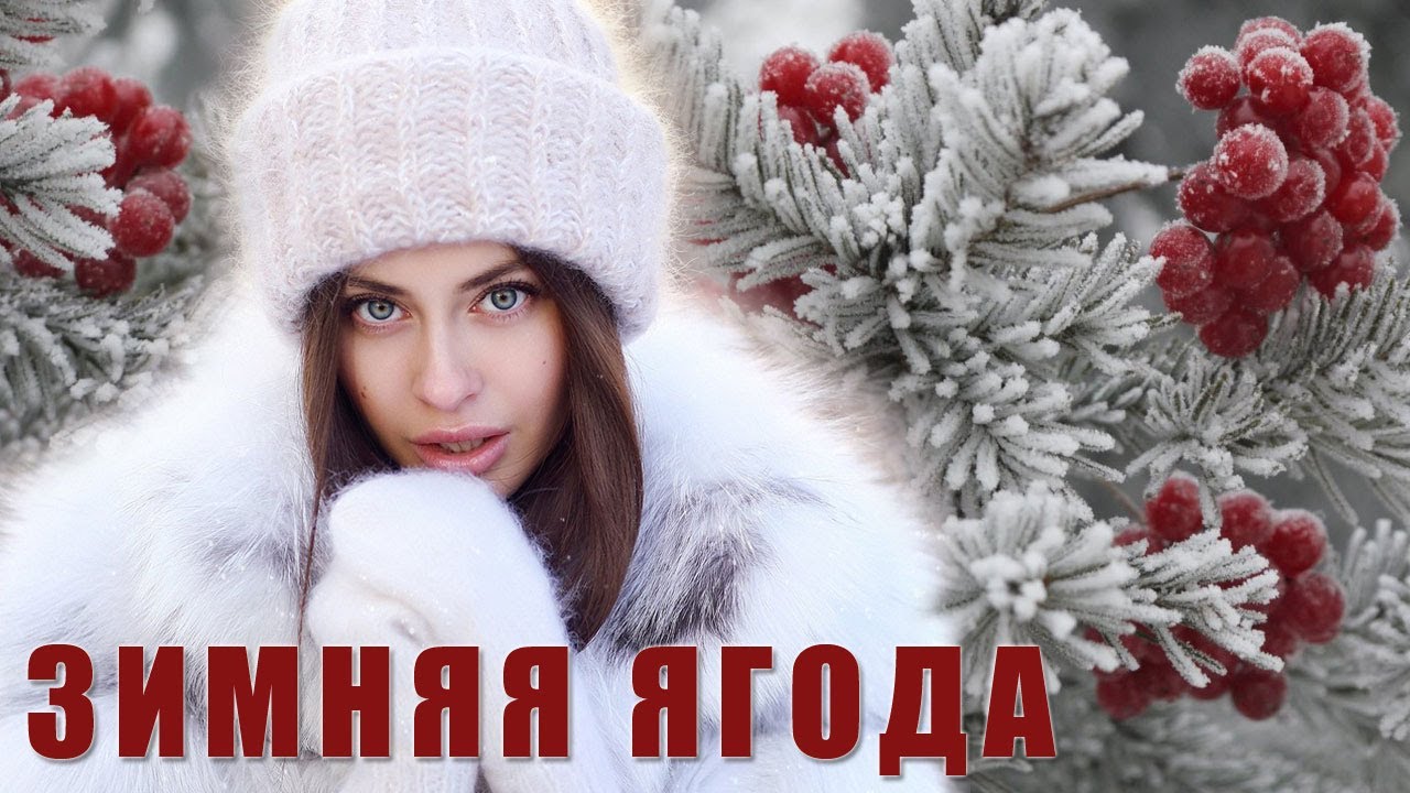 песня тамары кутидзе зимняя ягода