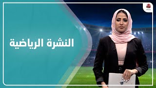 النشرة الرياضية | 12 - 12 - 2021 | تقديم سلام القيسي | يمن شباب