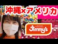 沖縄とアメリカの融合スーパー『ジミー』が美味しい・楽しい・可愛いので超オススメです😍👍【ショッピング】