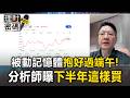 端午賣壓湧現？被動記憶體抱好過端午 分析師曝下半年「這樣買」【理財密碼】
