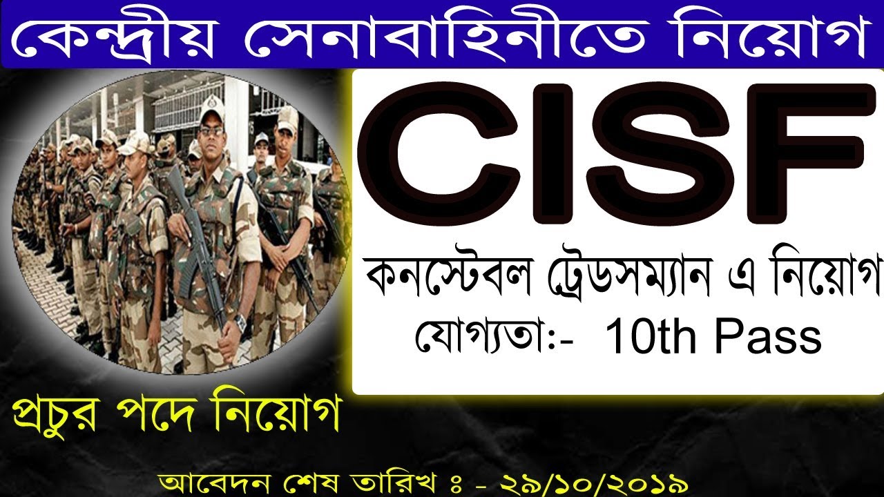 কেন্দ্রীয় সেনাবাহিনীতে নিয়োগ 2019 | CISF Constable Tradesman  Recruitment 2019|10th Pass