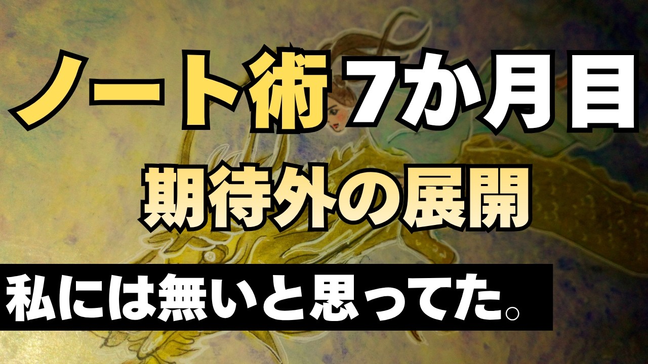 ノート術で５つの事が起きた！期待しなかった事も。雑談🌸