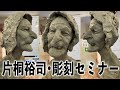 【片桐裕司・彫刻セミナー/４０分デモ】バカな庶民を見下している８０歳の魔女