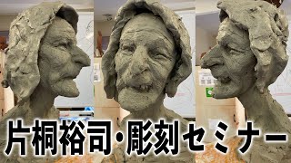 【片桐裕司・彫刻セミナー/４０分デモ】バカな庶民を見下している８０歳の魔女