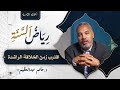 الحلقة الثامنة رياض السنة ب شريات النبوة اقترب زمن الخلافة الراشدة د حاتم عبد العظيم