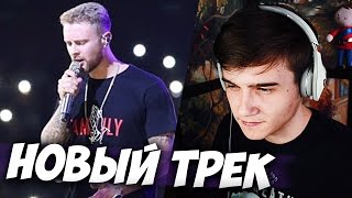 Егор Крид - Не могу | НОВЫЙ ТРЕК 2017 🔴 РЕАКЦИЯ