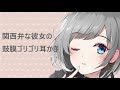 【ASMR】関西弁な彼女の鼓膜ゴリゴリ耳かき【耳かきボイス】