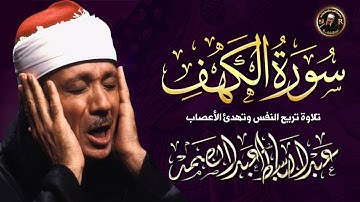 سورة الكهف كاملة | من أروع ما جود الشيخ عبد الباسط عبد الصمد 💚 Surah Al Kahf - Abdulbasit Abdusamad