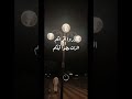 انهو الموت يا ابناء العشرين اكسبلور ايقنت المصحف دويتو لايك حالات واتس تصميمي ترند تيك توك