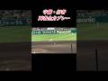 #打者 #守備 #両者#全力プレー #まさに#高校野球 #甲子園