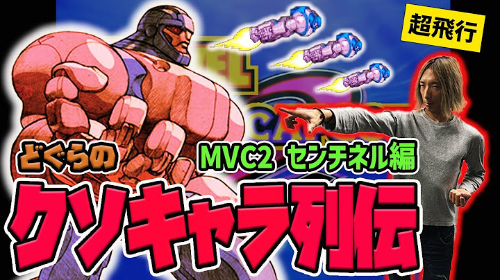 【どぐらのクソキャラ列伝】ハイパワーと超スピードを併せ持つ人類の叡智！MVC2 センチネルを解説！