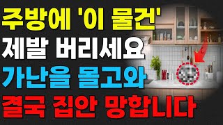 주방에 '이 물건' 제발 버리세요. 가난을 몰고 와 결국 집안 망합니다. | 풍수 | 주방풍수 | 주방에 두면 절대 안 되는 물건