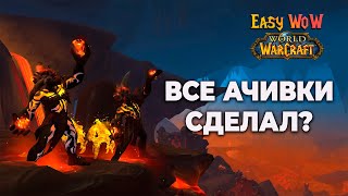 🎆🎆🎆Все ачивки сделал?🎆🎆🎆 | Valorant - World of Warcraft | Dragonflight