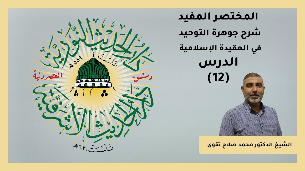 المختصر المفيد 12 | الشيخ محمد صلاح تقوى | دار الحديث الأشرفية