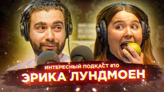 Эрика Лундмоен - Сексизм в рэпе, работе с Мальбэком и драках с парнями | Интересный подкаст #10