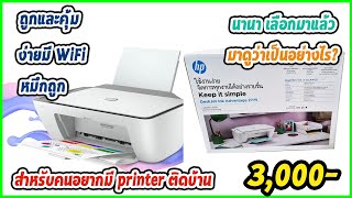 เครื่องพิมพ์ HP DeskJet Ink Advantage 2775 (รีวิว)