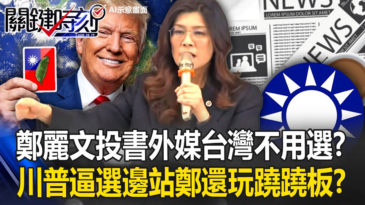 川普逼全球選邊站！？ 鄭麗文投書外媒「台灣不用選」還想玩蹺蹺板！？【關鍵時刻】20260304-3 張炤和 張禹宣