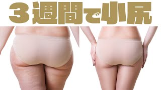 sub)【簡単】自宅で3分『小尻 トレーニング 術』【宮崎県 美容整体師 川島さん】【セルライト】