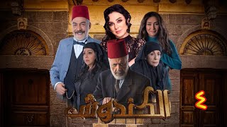 مسلسل الكندوش الموسم الأول الحلقة 04 | Al-Kandoush Season 01 E:04  HD