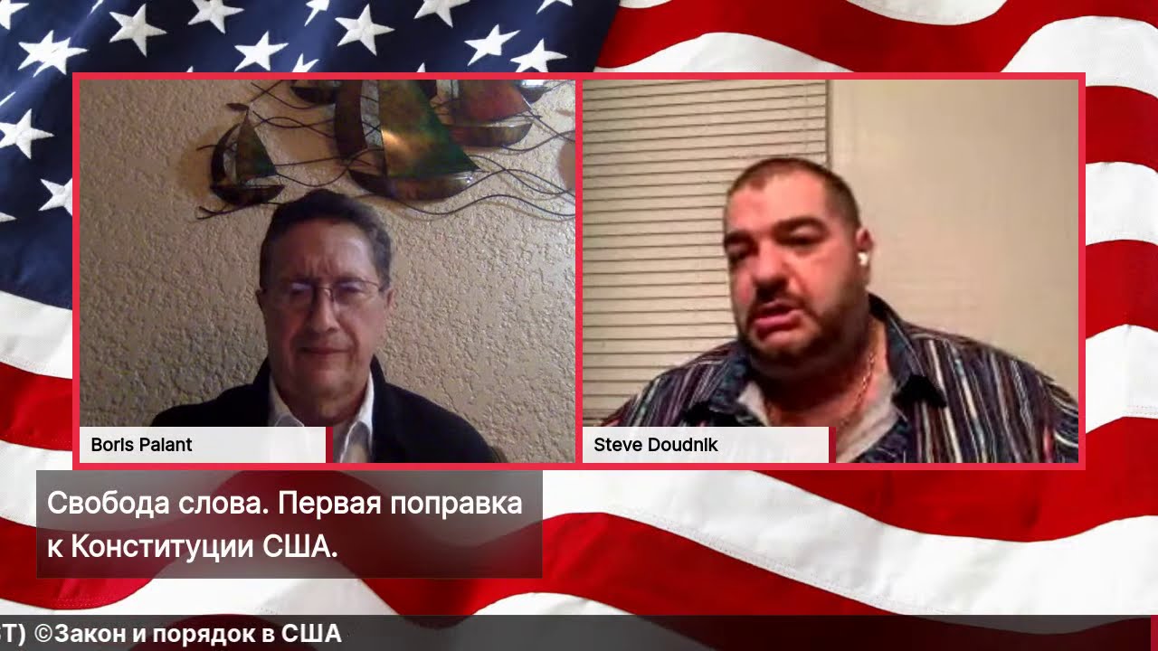 Свобода слова. Первая поправка к Конституции США.
