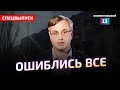 Россия, Украина, Запад. Кто допустил ошибку? Разбор Алексея Пилько