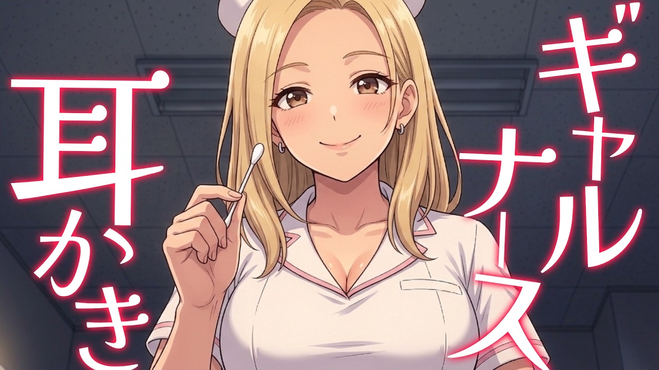 【KU100高音圧・耳かき】ギャルナースさんとのナイショの時間♡耳かき【ASMRシチュエーション生配信・立体音響・Japanese ASMR】