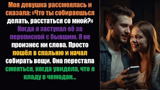 видео: Моя девушка рассмеялась и сказала: «Что ты собираешься делать, расстаться со мной?» После того... картинка: Моя девушка рассмеялась и сказала: «Что ты собираешься делать, расстаться со мной?» После того...