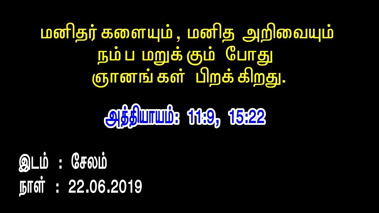 மனிதர்களையும் மனித அறிவையும் நம்ப மறுக்கும்பொழுது ஞானங்கள் பிறக்கிறது !
