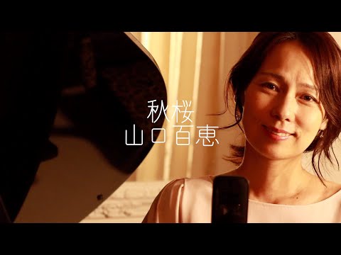 『昭和歌謡』秋桜　山口百恵　歌詞付　unplugged cover by 嶋村友美