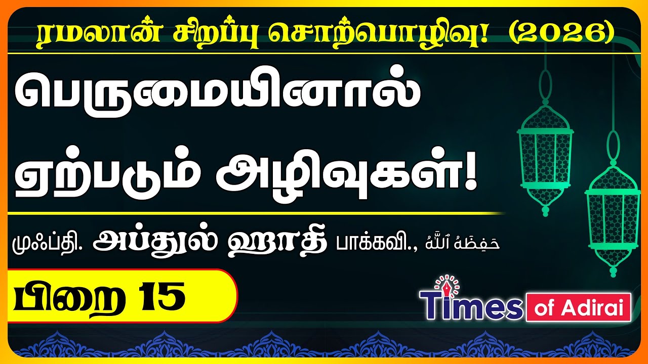 பிறை 15 - “பெருமையினால் ஏற்படும் அழிவுகள்” முஃப்தி அப்துல் ஹாதி மெளலானா அவர்கள். (HD Audio🔊)