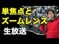 【生放送】 単焦点とズームレンズの違いと良さ【雑談】